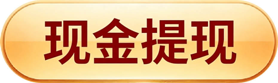 提现